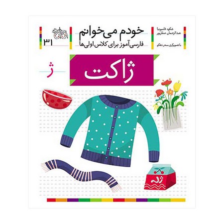 خودم می خوانم31 (فارسی آموز برای کلاس اولی ها)،(ژاکت)،(شمیز،رقعی،افق)