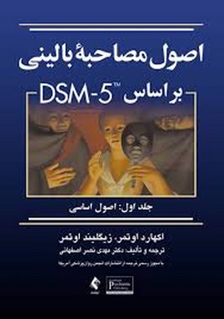 اصول مصاحبه بالینی جلد 1