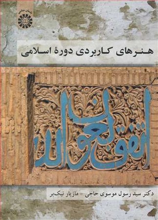 هنرهای کاربردی دوره اسلامی( 1828)