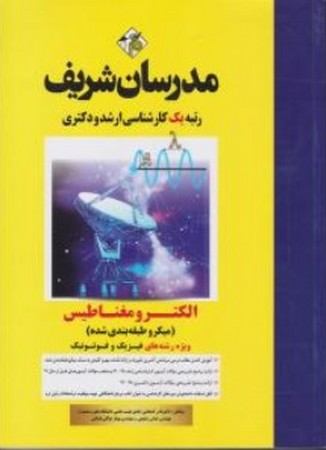 مدرسان ارشد الکترومغناطیس رشته فیزیک و فوتونیک