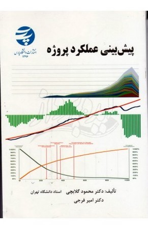 پیش بینی عملکرد پروژه