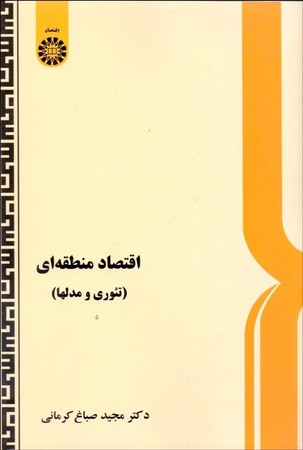 اقتصاد منطقه ای (503)