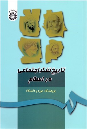 تاریخ تفکر اجتماعی در اسلام (347)