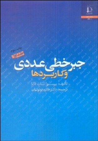 جبر خطی عددی و کاربردها