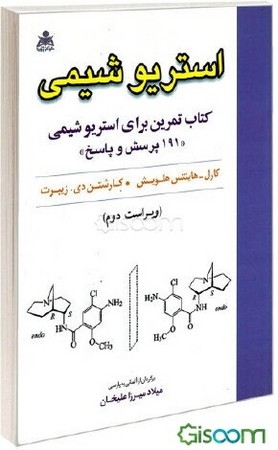 استریو شیمی کارل