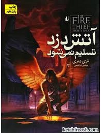 آتش دزد 3 (آتش دزد تسلیم نمی شود)،(شمیز،رقعی،افق)