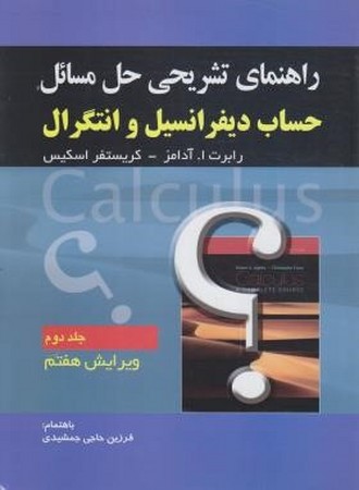 راهنمای حساب دیفرانسیل و انتگرال جلد 2 توماس