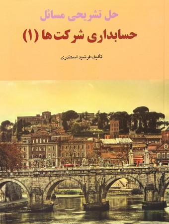 راهنمای حسابداری شرکت ها جلد 1 اسکندری