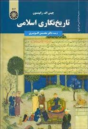 تاریخ نگاری اسلامی( 1755)