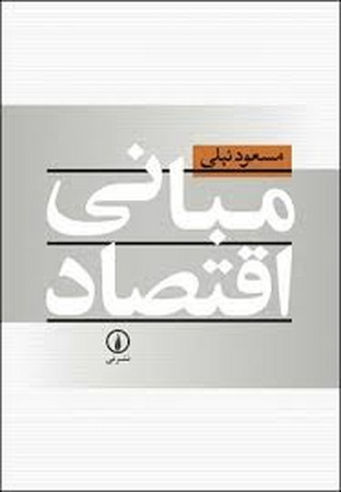 مبانی اقتصاد