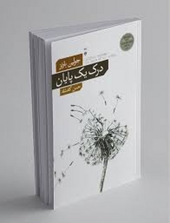 درک یک پایان*نشرنو*(آسیم)