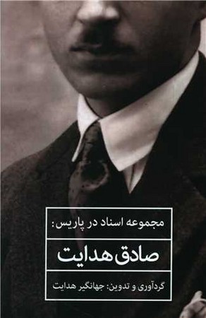 از مرز انزوا صادق هدایت