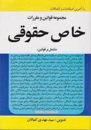 کمالان قوانین خاص حقوقی (1400)