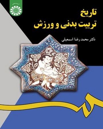 تاریخ تربیت بدنی و ورزش (1255)