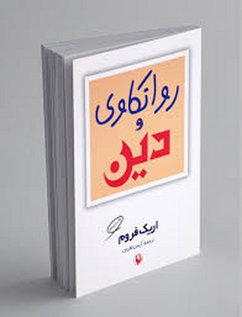 روانکاوی و دین (رقعی،مروارید)