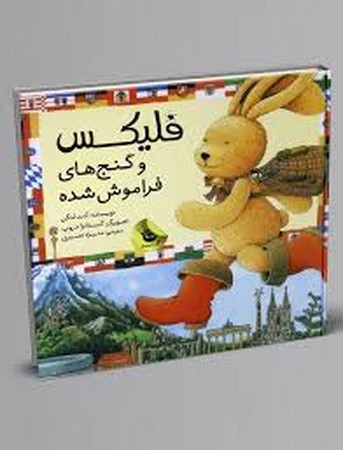 قصه های فلیکس14 (فلیکس و گنج های فراموش شده)،(گلاسه،زرکوب،خشتی بزرگ،زعفران)