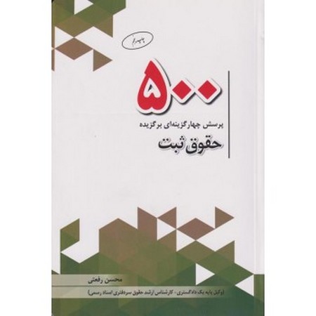 چتر دانش 500 پرسش حقوق ثبت