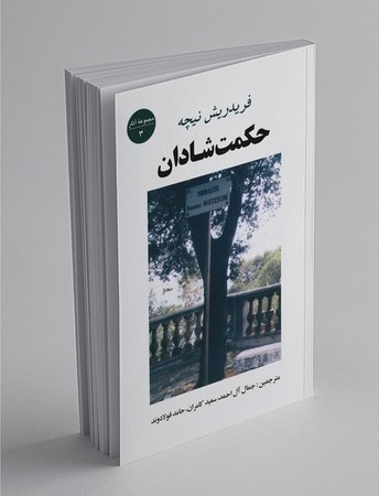 حکمت شادان (مجموعه آثار 3) ،(شمیز،رقعی،جامی) 