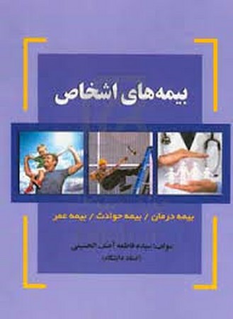 بیمه های اشخاص