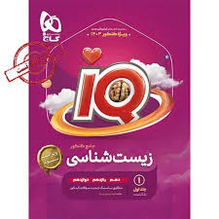 گاج زیست جامع  iq  جلد 1