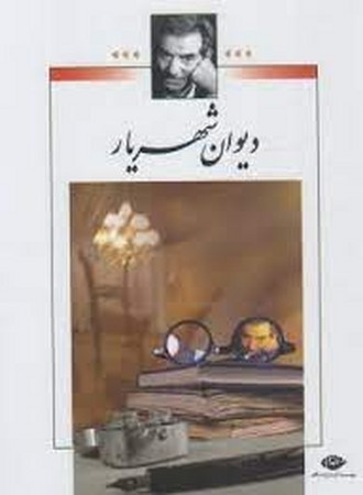دیوان شهریار (2جلدی،باقاب،زرکوب،وزیری،نگاه)  