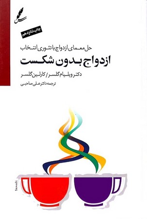 ازدواج بدون شکست (حل معمای ازدواج با تئوری انتخاب)،همراه با سی دی (شمیز،رقعی،سایه سخن)