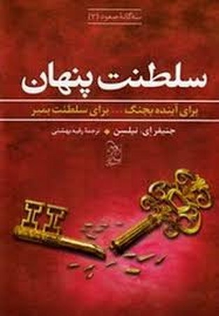 سه گانه صعود(3)سلطنت پنهان(آفرینگان) ^