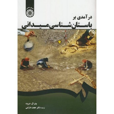 در آمدی بر باستان شناسی میدانی (1678)