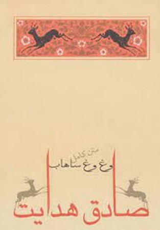 وغ وغ ساهاب (شمیز،رقعی،جامه دران) 