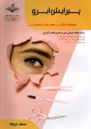 پیرایش ابرو (سند حرفه)