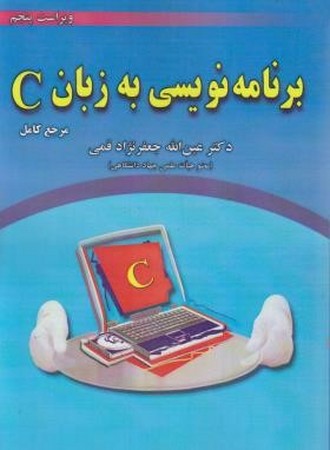 برنامه نویسی به زبان C