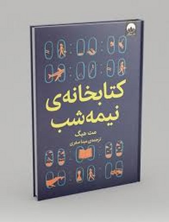 کتابخانه ی نیمه شب زرکوب(ج محکم)