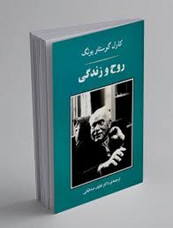 مجموعه آثار یونگ 3 (روح و زندگی)،(شمیز،رقعی،جامی)