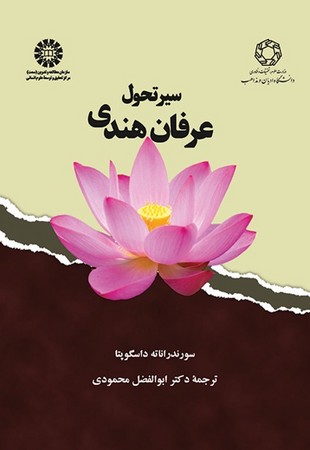 سیر تحول عرفان هندی (1873)