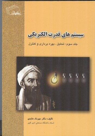 سیستم های قدرت الکتریکی جلد 3