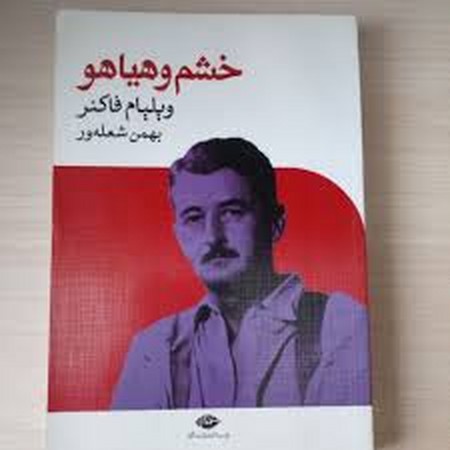 خشم و هیاهو (شمیز،رقعی،نگاه)