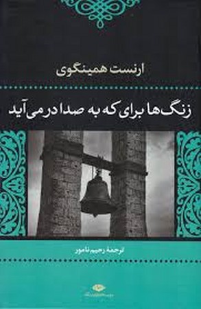 زنگ ها برای که به صدا در می آیند؟ (رقعی،نگاه) 