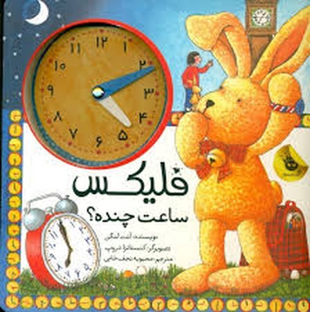 قصه های فلیکس13 (فلیکس ساعت چنده؟)،(زرکوب،خشتی بزرگ،زعفران)