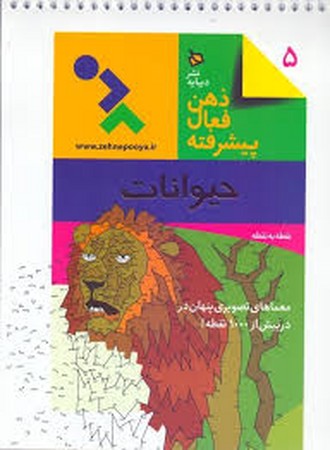 ذهن فعال پیشرفته 5 (حیوانات:نقطه به نقطه)،(شمیز،رحلی،دیبایه)
