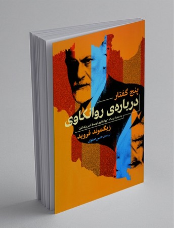 روانشناسی10 (5 گفتار درباره روانکاوی)،(شمیز،رقعی،جامی)