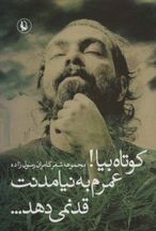 کوتاه بیا!عمرم به نیامدنت قد نمی دهد... (مجموعه شعر کامران رسول زاده)،(شمیز،رقعی،مروارید)