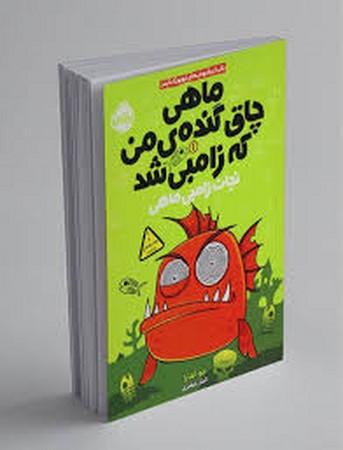 ماهی چاق گنده ی من که زامبی شد (نجات زامبی ماهی)،(شمیز،رقعی،پرتقال)