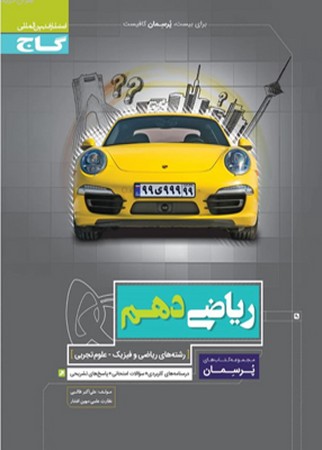 گاج ریاضی دهم پرسمان