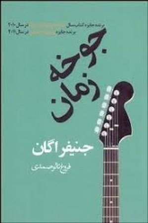 جوخه زمان (شمیز،رقعی،دردانش بهمن)