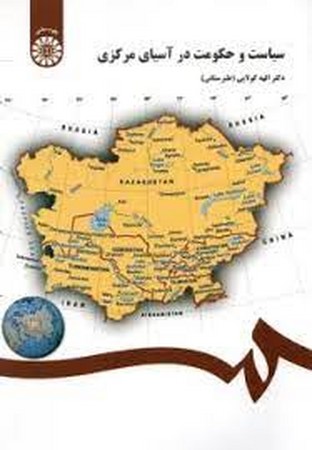 سیاست و حکومت در آسیای مرکزی(251)