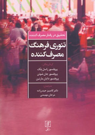 تئوری فرهنگ مصرف کننده