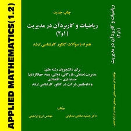 ریاضیات و کاربرد آن در مدیریت1و2