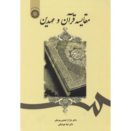 مقایسه قرآن و عهدین (1899)