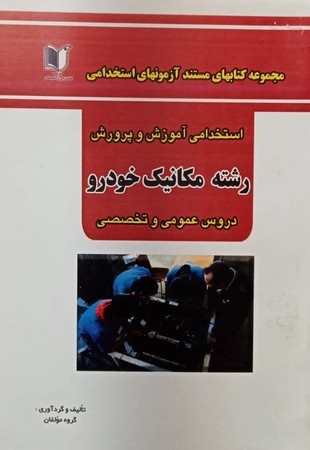 آزمون استخدامی آموزش و پرورش مکانیک خودرو