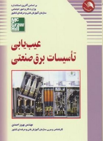 عیب یابی تاسیسات برق صنعتی ج